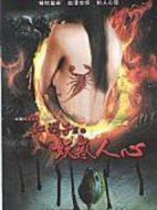 紅蝎子3之妖惑人心劇情介紹(1-24全集)