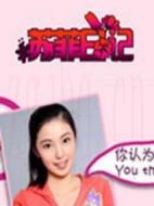 蘇菲日記劇情介紹(1-40全集)