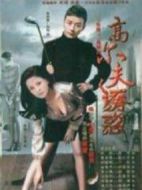 高爾夫誘惑劇情介紹(1-20全集)