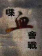 喋血會戰(zhàn)劇情介紹(1-10全集)