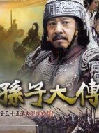 孫子大傳劇情介紹(1-35全集)