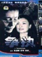 爭執(zhí)劇情介紹(1-20全集)