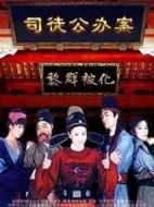 司徒公辦案劇情介紹(1-80全集)