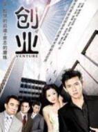 創(chuàng)業(yè)劇情介紹(1-全集)