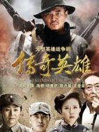 傳奇英雄劇情介紹(1-40全集)