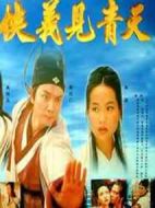 俠義見青天劇情介紹(1-40全集)