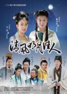 清風明月佳人劇情介紹(1-28全集)