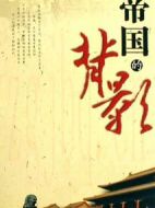 帝國的背影劇情介紹(1-5全集)