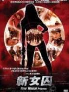 新女囚劇情介紹(1-25全集)