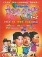 討個媳婦過新年劇情介紹(1-3全集)