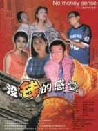 沒錢的感覺海報(bào)