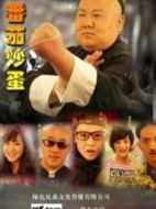 番茄炒蛋劇情介紹(1-全集)