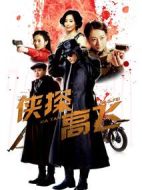 俠探高飛劇情介紹(1-30全集)