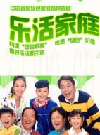 樂(lè)活家庭2劇情介紹(1-62全集)
