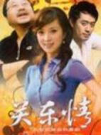 關(guān)東情劇情介紹(1-23全集)