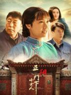 正陽門下小女人[DVD版]劇情介紹(1-48全集)