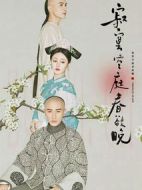 寂寞空庭春欲晚劇情介紹(1-37全集)