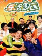 樂活家庭 第一部劇情介紹(1-82全集)