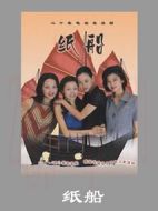 紙船劇情介紹(1-20全集)