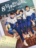 八分鐘的溫暖劇情介紹(1-31全集)