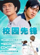 校園先鋒劇情介紹(1-18全集)