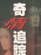 奇情追蹤劇情介紹(1-20全集)