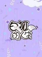 白狐的人生