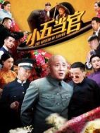 小五當(dāng)官劇情介紹(1-42全集)