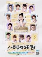 小哥哥有妖氣劇情介紹(1-26全集)