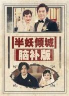 半妖傾城 腦補(bǔ)版
