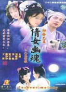 百集聊齋之人鬼情緣劇情介紹(1-22全集)