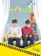 我們才不是兄弟呢