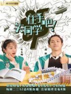 住手吧！關(guān)同學(xué)劇情介紹(1-36全集)