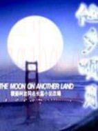 他鄉(xiāng)明月