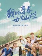 我的青春也燦爛