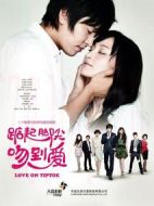 踮起腳尖吻到愛