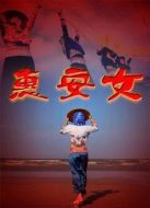 惠安女劇情介紹(1-15全集)