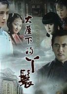 大屋下的丫鬟劇情介紹(1-35全集)