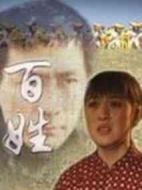 百姓劇情介紹(1-18全集)