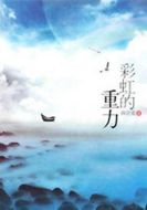 彩虹的重力劇情介紹(1-40全集)