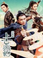 上古密約 TV版劇情介紹(1-45全集)