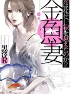 金魚妻劇情介紹(1-0全集)