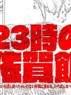 23點(diǎn)的佐賀飯海報(bào)