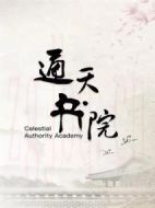 通天書院劇情介紹(1-24全集)