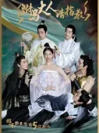 駙馬大人請(qǐng)指教