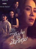 第三者的痛苦劇情介紹(1-0全集)