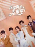 這屆男團(tuán)太難帶了劇情介紹(1-12全集)