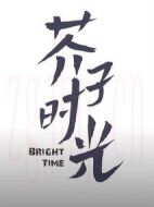 芥子時(shí)光劇情介紹(1-32全集)