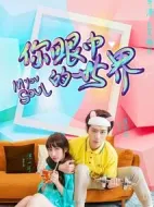 你眼中的世界海報(bào)