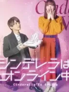 灰姑娘上線啦！劇情介紹(1-10全集)